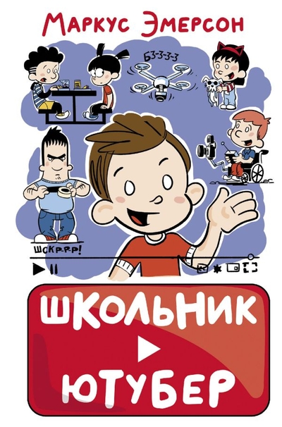 Книга: ИЗДАТЕЛЬСТВО "АСТ" Школьник-ютубер (Маркус Эмерсон) 978-5-17-148947-2