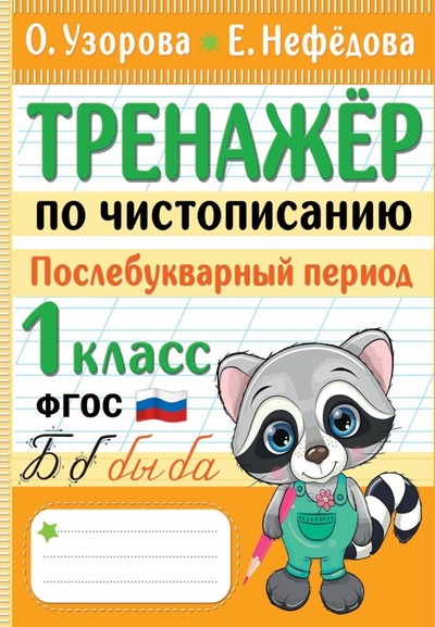 Книга: Сова. Малыш (Обучающая и развивающая литература) Тренажер по чистописанию. Послебукварный период. 1 класс 978-5-17-152256-8