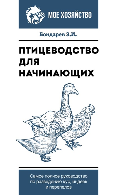 Книга: ИЗДАТЕЛЬСТВО "АСТ" Птицеводство для начинающих. Самое полное руководство по разведению кур, индеек и перепелов 978-5-17-152658-0