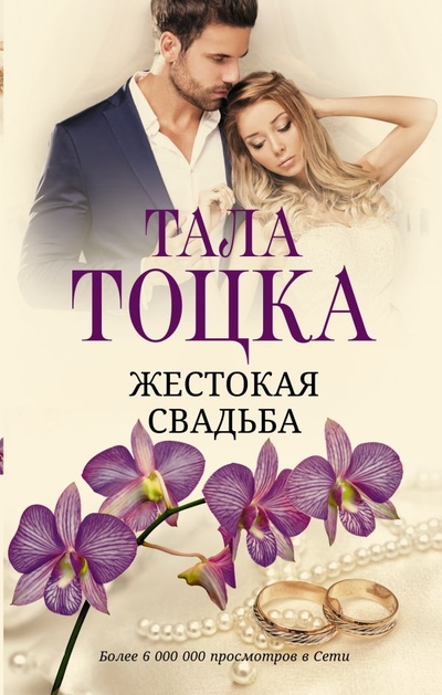 Книга: ИЗДАТЕЛЬСТВО "АСТ" Жестокая свадьба (Тоцка Тала) 978-5-17-153543-8