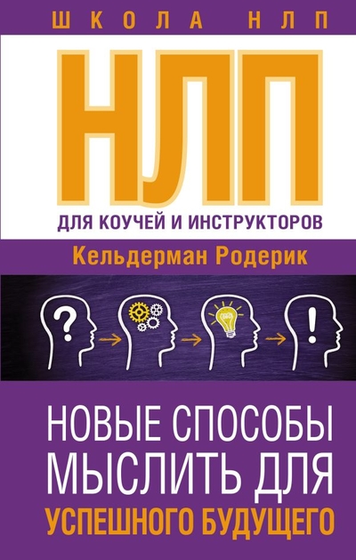 Книга: ИЗДАТЕЛЬСТВО "АСТ" НЛП для коучей и инструкторов: Новые способы мыслить для успешного будущего 978-5-17-153748-7