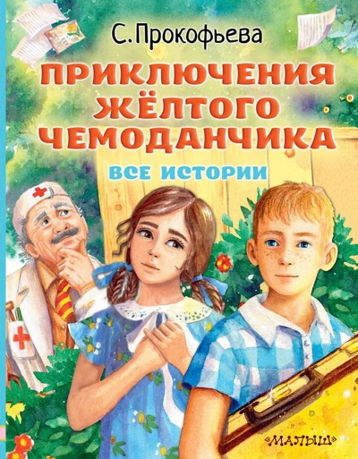 Книга: ИЗДАТЕЛЬСТВО "АСТ" Приключения жёлтого чемоданчика. Все истории 978-5-17-153089-1