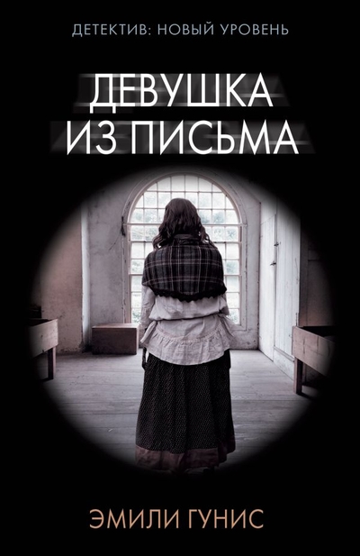 Книга: ООО "Издательство Астрель" Девушка из письма (Эмили Гунис) 978-5-17-154191-0