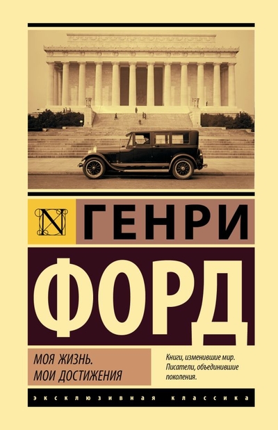 Книга: ООО "Издательство Астрель" Моя жизнь. Мои достижения (Форд Генри) 978-5-17-154246-7