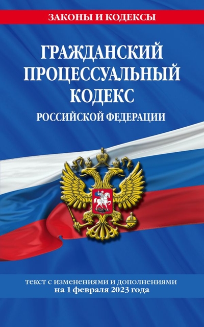 Книга: Эксмо-Пресс Гражданский процессуальный кодекс РФ по сост. на 01.02.23 / ГПК РФ 978-5-04-177080-8