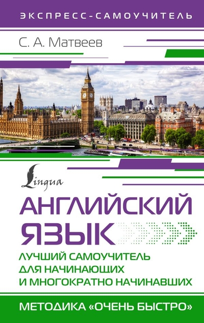 Книга: ИЗДАТЕЛЬСТВО "АСТ" Английский язык. Лучший самоучитель для начинающих и многократно начинавших 978-5-17-154494-2