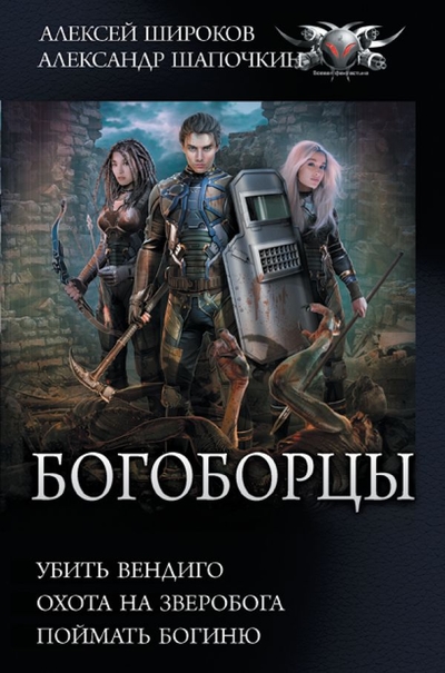 Книга: ИЗДАТЕЛЬСТВО "АСТ" Богоборцы (Шапочкин Александр Игоревич, Широков Алексей Викторович) 978-5-17-153628-2