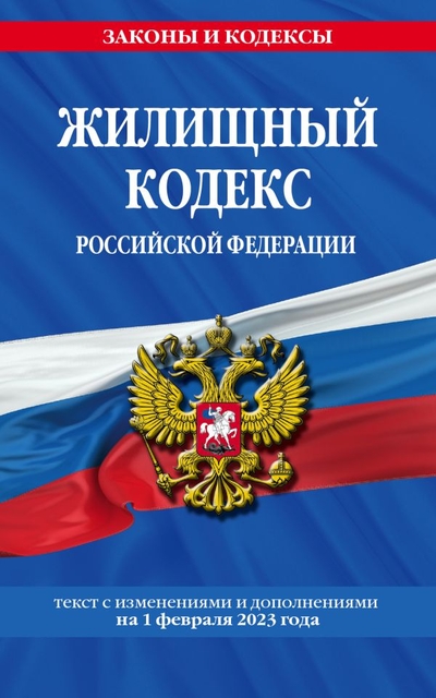 Книга: Эксмо-Пресс Жилищный кодекс РФ по сост. на 01.02.23 / ЖК РФ 978-5-04-177081-5