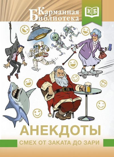 Книга: АСТ, Кладезь Анекдоты. Смех от заката до зари 978-5-17-153949-8