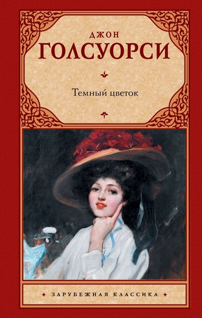 Книга: АСТ, Neoclassic Темный цветок (Голсуорси Джон) 978-5-17-154178-1