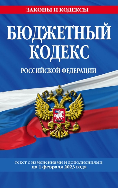 Книга: ООО "Издательство "Эксмо" Бюджетный кодекс РФ по сост. на 01.02.23 / БК РФ 978-5-04-177049-5