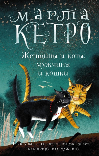 Книга: ИЗДАТЕЛЬСТВО "АСТ" Женщины и коты, мужчины и кошки 978-5-17-153971-9