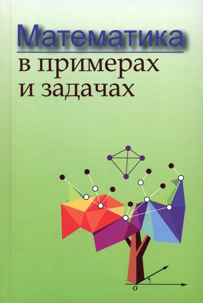 Книга: Вышэйшая школа Математика в примерах и задачах 978-985-06-3483-2