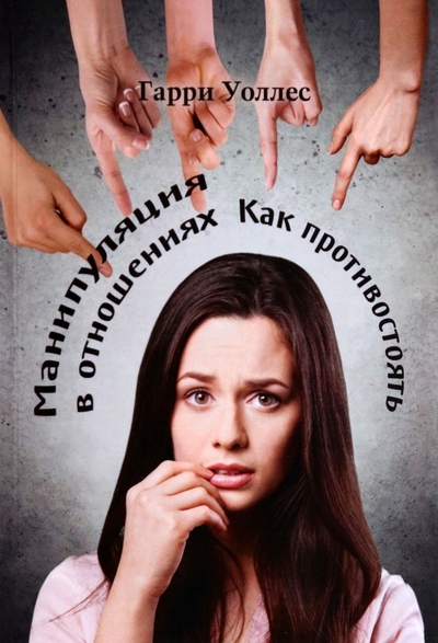 Книга: Издатель Базенков И.Л. Манипуляция в отношениях. Как противостоять 978-5-6049139-0-1