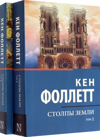 Книга: ИЗДАТЕЛЬСТВО "АСТ" Столпы Земли. В 2-х томах (Кен Фоллетт) 978-5-17-153227-7