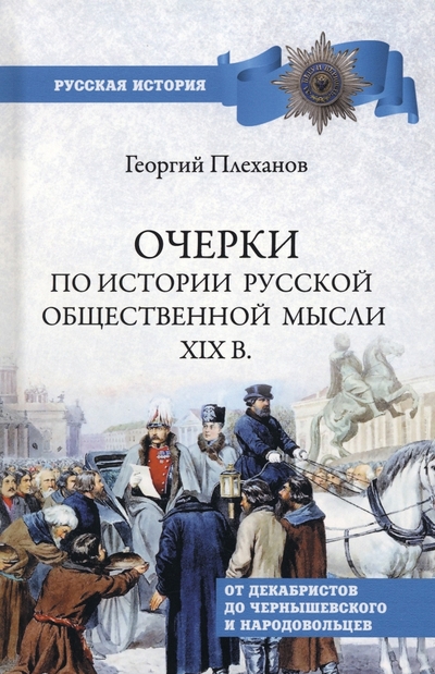 Книга: Вече Очерки по истории общественной мысли XIX в. От декабристов до Чернышевского и народовольцев 978-5-4484-3947-6