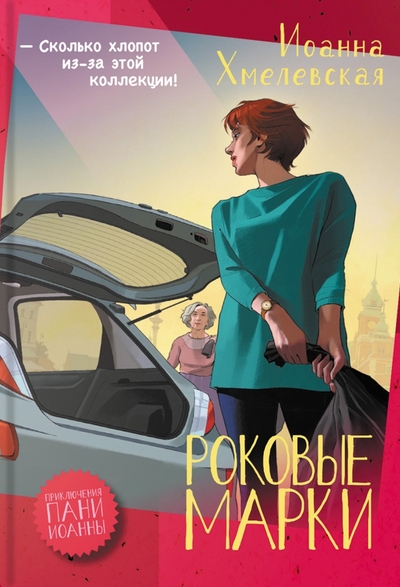 Книга: Аркадия Роковые марки (Хмелевская Иоанна) 978-5-907500-49-5