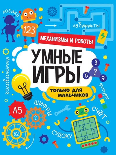 Книга: Проф-Пресс Умные игры для мальчиков. Механизмы и роботы 978-5-378-34143-6