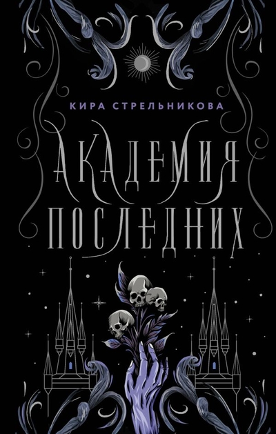 Книга: ООО "Издательство Астрель" Академия Последних (Кира Стрельникова) 978-5-17-151058-9