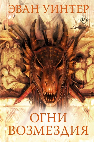 Книга: ИЗДАТЕЛЬСТВО "АСТ" Огни возмездия (Эван Уинтер) 978-5-17-149944-0