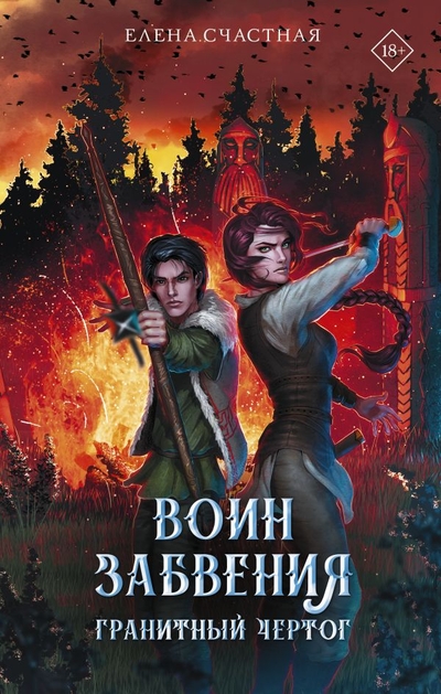 Книга: АСТ Воин забвения. Гранитный чертог 978-5-17-152867-6