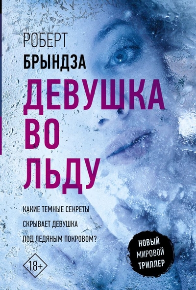 Книга: ООО "Издательство Астрель" Девушка во льду (Брындза Роберт) 978-5-17-153271-0