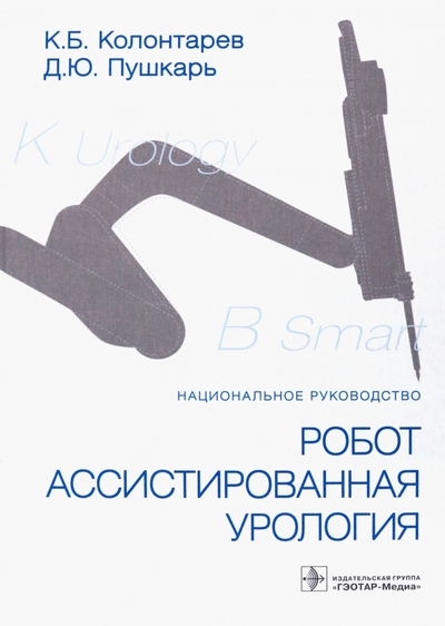 Книга: ГЭОТАР-Медиа Робот-ассистированная урология. Национальное руководство 978-5-9704-7511-9