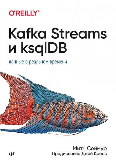 Книга: ПИТЕР Kafka Streams и ksqlDB. Данные в реальном времени 978-5-4461-3945-3