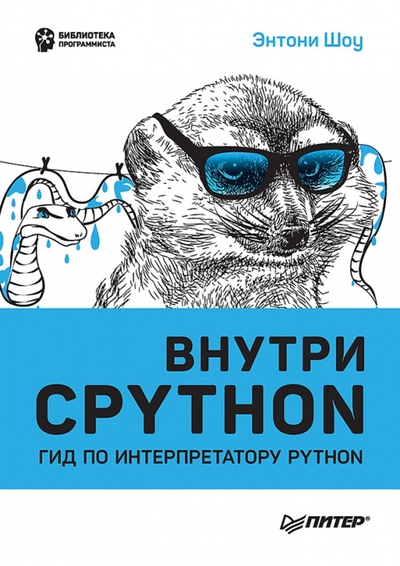 Книга: ПИТЕР Внутри Cpython. Гид по интерпретатору Python 978-5-4461-1925-7