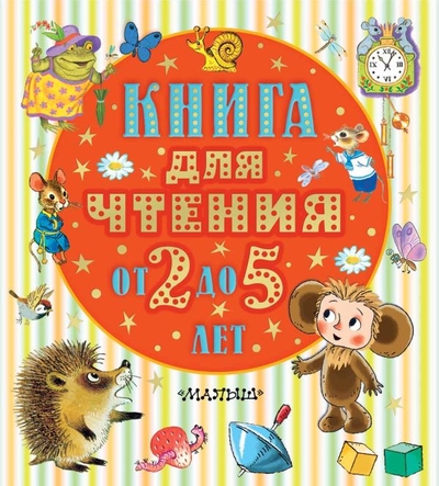 Книга: ИЗДАТЕЛЬСТВО "АСТ" Книга для чтения от 2 до 5 лет 978-5-17-151775-5
