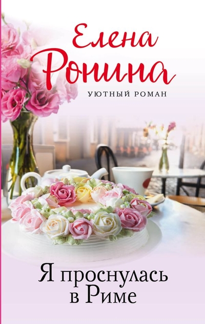 Книга: Эксмо, Редакция 1 Я проснулась в Риме (Елена Ронина) 978-5-04-180202-8