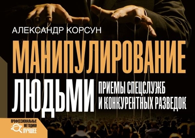 Книга: ИЗДАТЕЛЬСТВО "АСТ" Манипулирование людьми: приемы спецслужб и конкурентных разведок 978-5-17-154555-0