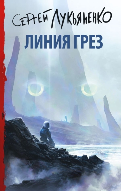 Книга: ИЗДАТЕЛЬСТВО "АСТ" Линия грез (Лукьяненко Сергей Васильевич) 978-5-17-154261-0