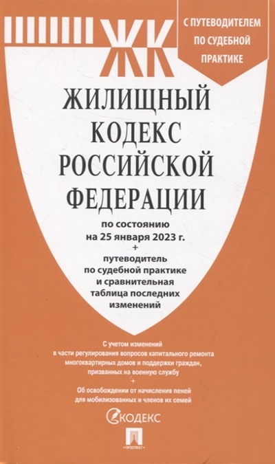 Книга: Проспект Жилищный кодекс РФ по состоянию на 25.01.2023 с таблицей изменений и с путеводителем 978-5-392-38282-8