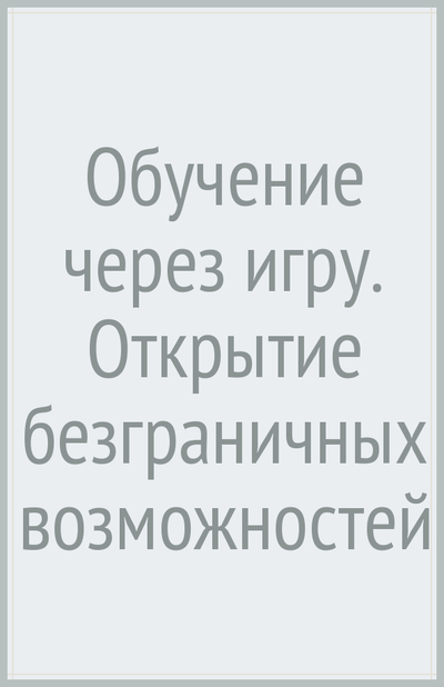 Книга: Амрита Обучение через игру. Открытие безграничных возможностей ребенка 978-5-413-02695-3