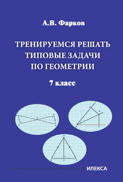 Книга: Илекса Тренируемся решать типовые задачи по геометрии. 7 класс 978-5-89237-710-2