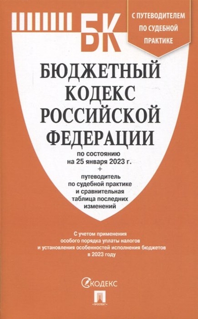 Книга: Проспект Бюджетный кодекс Российской Федерации по состоянию на 25 января 2023 года + путеводитель по судебной практике и сравнительная таблица последних изменений 978-5-392-38279-8