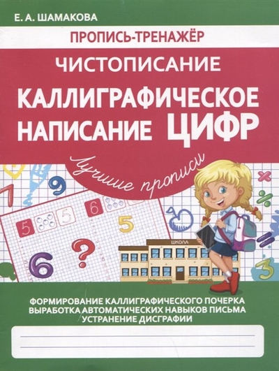Книга: Принтбук Пропись-тренажер. Чистописание. Каллиграфическое написание ЦИФР 978-985-7308-22-4