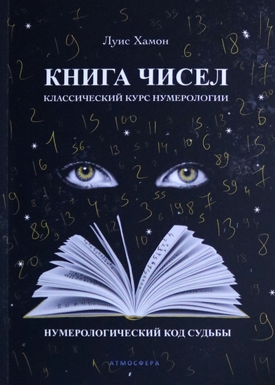 Книга: Атмосфера Книга чисел. Классический курс нумерологии. Нумерологический код судьбы 978-5-907605-16-9