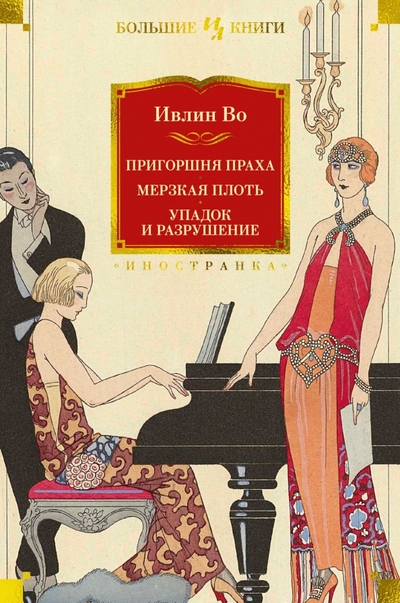 Книга: Иностранка Пригоршня праха. Мерзкая плоть. Упадок и разрушение 978-5-389-22330-1