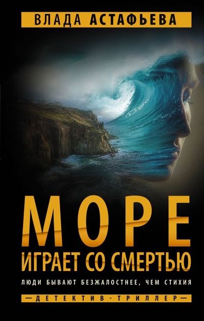Книга: ИЗДАТЕЛЬСТВО "АСТ" Море играет со смертью (Влада Астафьева) 978-5-17-152149-3