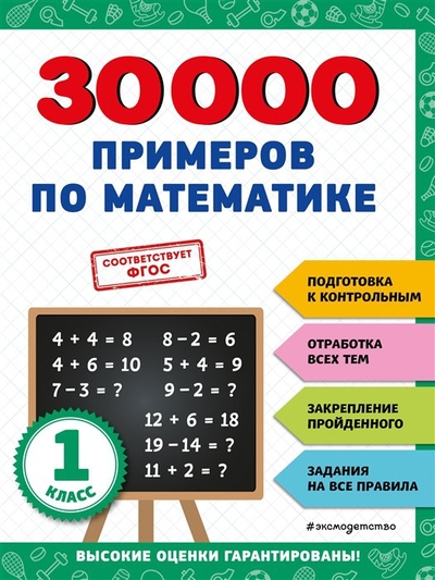 Книга: ООО "Издательство "Эксмо" 30000 примеров по математике: 1 класс 978-5-04-171259-4