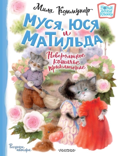 Книга: ИЗДАТЕЛЬСТВО "АСТ" Муся, Юся и Матильда. Невероятное кошачье приключение 978-5-17-154343-3
