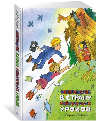 Книга: Азбука Возвращение в Страну невыученных уроков 978-5-389-22289-2