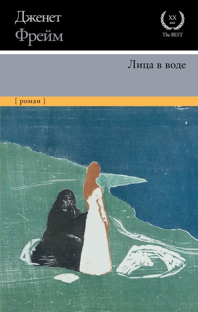 Книга: ООО "Издательство Астрель" Лица в воде (Дженет Фрейм) 978-5-17-118502-2