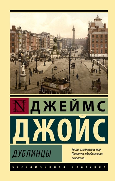 Книга: АСТ, Neoclassic Дублинцы (Джеймс Джойс) 978-5-17-152680-1