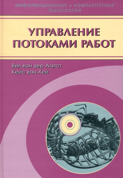 Книга: Физматлит Управление потоками работ. Модели, методы и системы 978-5-9221-0762-4