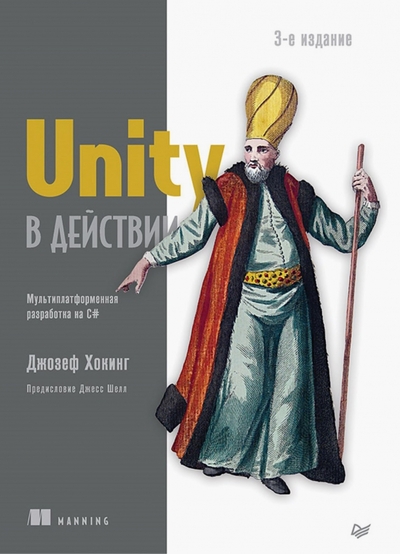 Книга: ПИТЕР Unity в действии. Мультиплатформенная разработка на C# 978-5-4461-2266-0