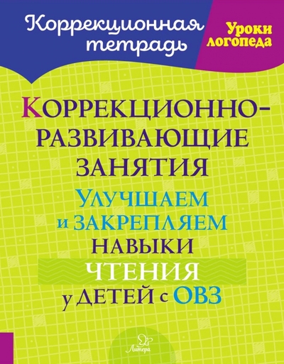 Книга: Литера Коррекционно-развивающие занятия. Улучшаем и закрепляем навыки чтения у детей с ОВЗ 978-5-407-01094-4