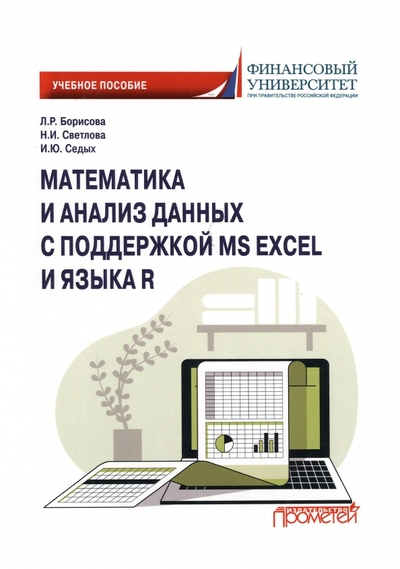 Книга: Прометей Математика и анализ данных с поддержкой MS Excel и языка R. Учебное пособие 978-5-00172-445-2